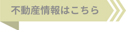 不動産はこちら